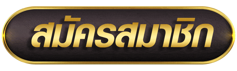 EASYSLOT สมัครสมาชิก